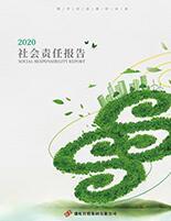 亚洲av
2020年度社会责任报告